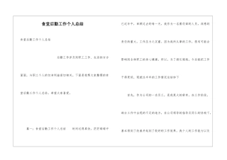 食堂后勤工作个人总结