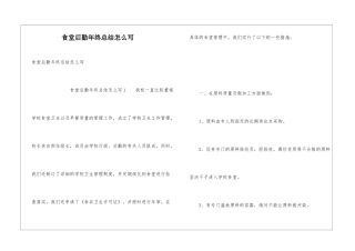 食堂后勤年终总结怎么写