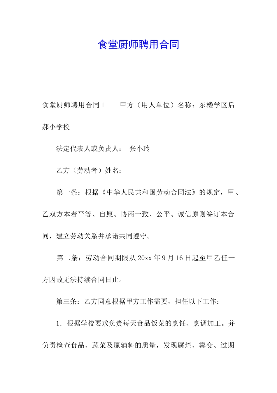 食堂厨师聘用合同_第1页