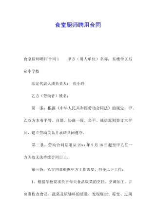 食堂厨师聘用合同