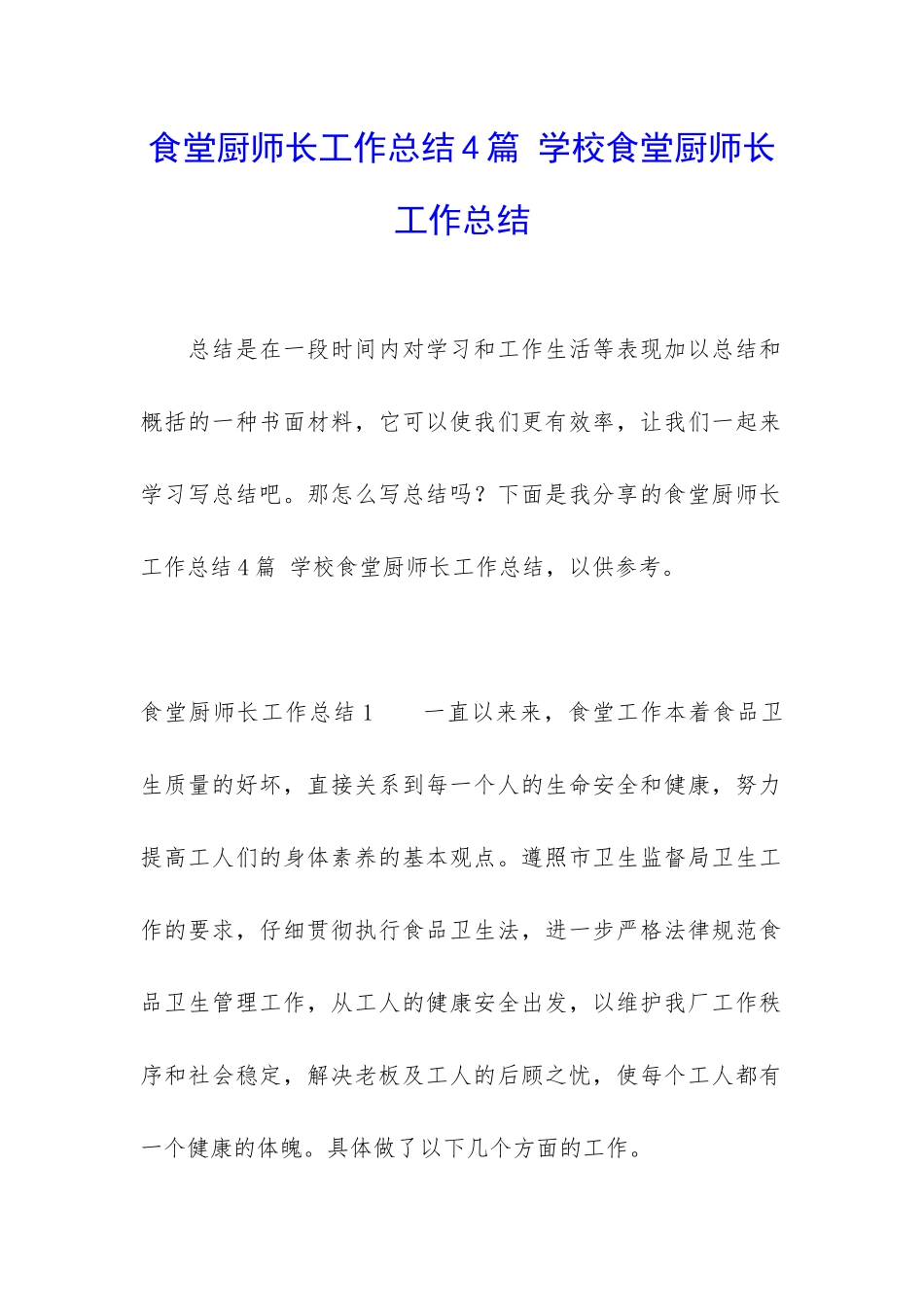 食堂厨师长工作总结4篇-学校食堂厨师长工作总结_第1页