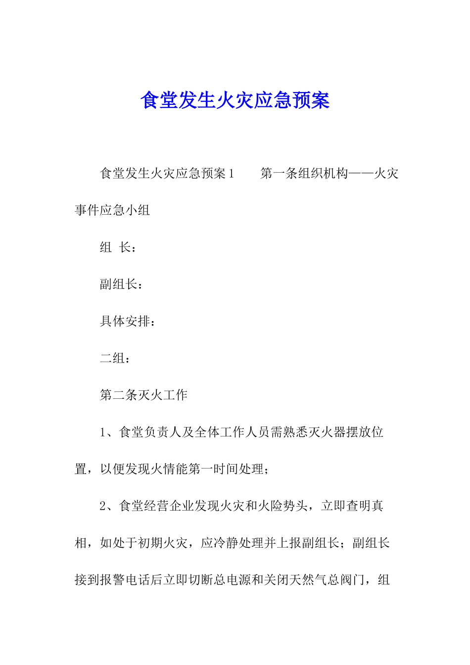食堂发生火灾应急预案_第1页