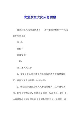 食堂发生火灾应急预案