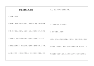 食堂后勤工作总结