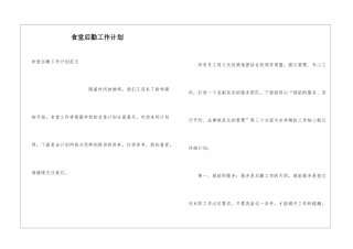 食堂后勤工作计划