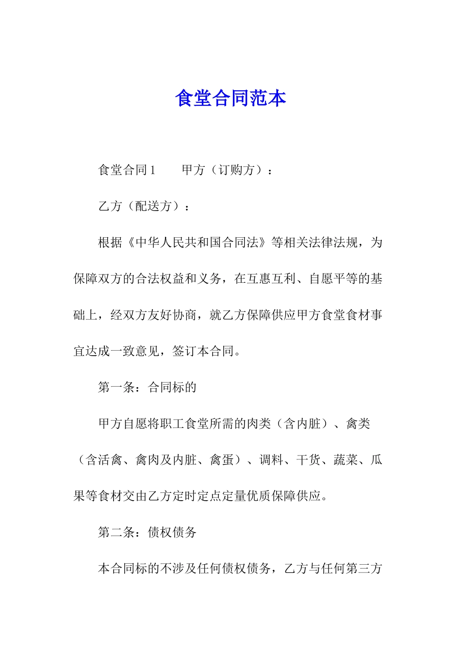 食堂合同范本_第1页