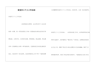食堂员工个人工作总结