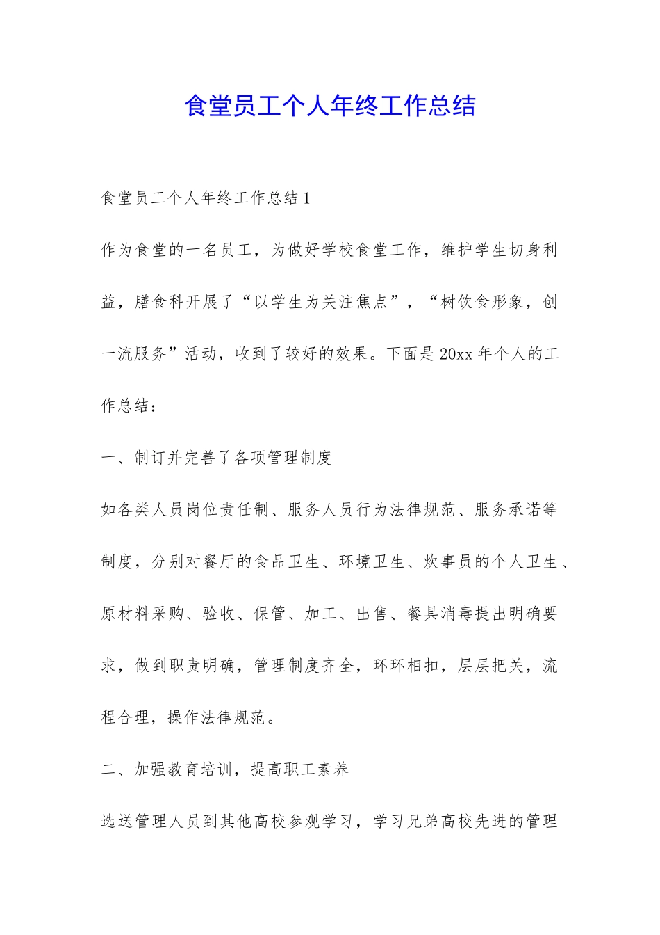 食堂员工个人年终工作总结-_第1页