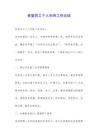 食堂员工个人年终工作总结-