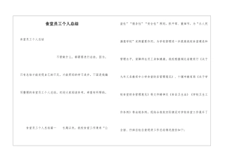 食堂员工个人总结