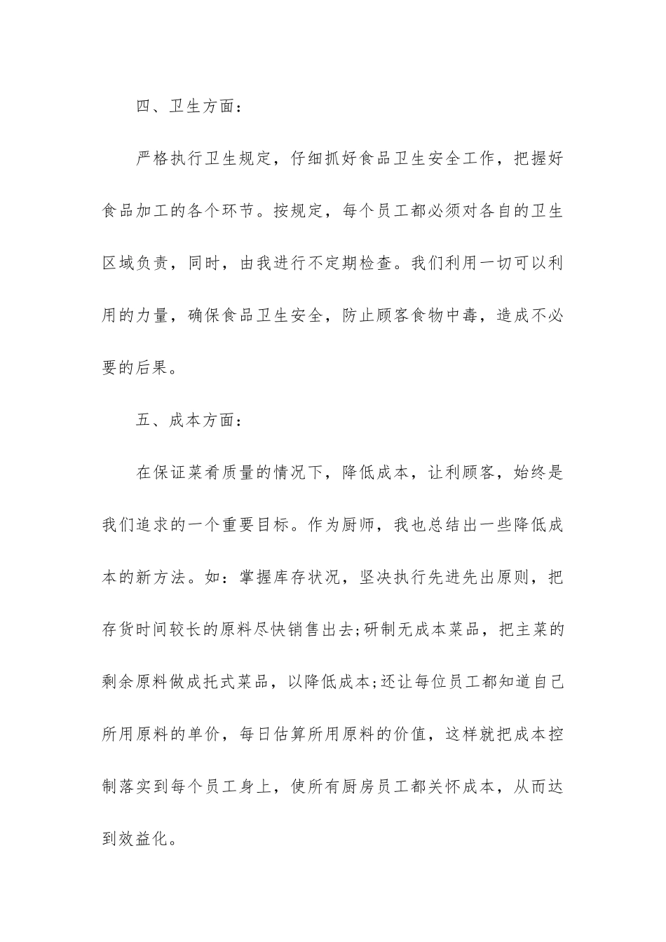 食堂后厨年度总结报告4篇-学校食堂厨师年度总结报告_第3页