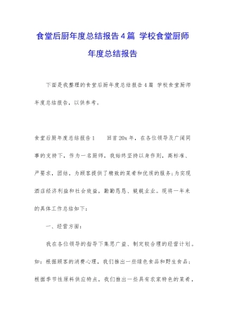 食堂后厨年度总结报告4篇-学校食堂厨师年度总结报告