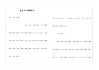 食堂员工年终总结