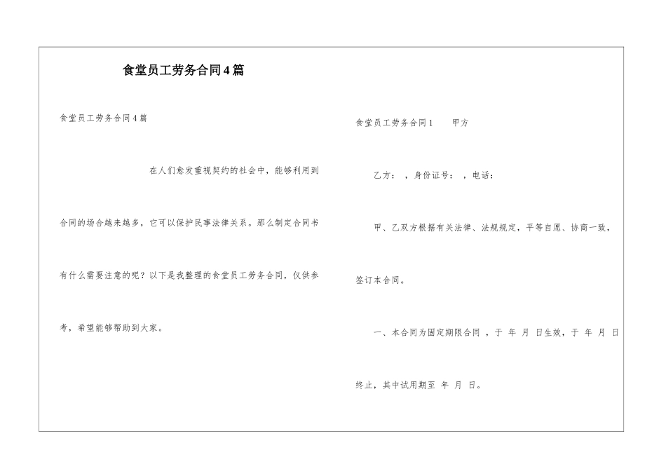 食堂员工劳务合同4篇_第1页
