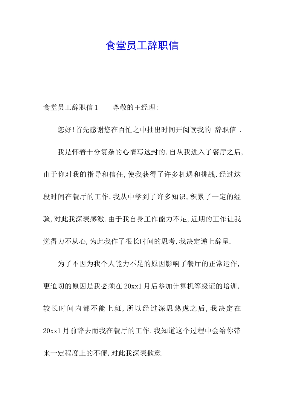 食堂员工辞职信_第1页