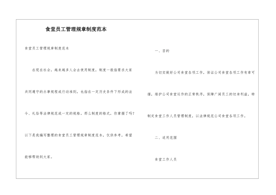 食堂员工管理规章制度范本_第1页