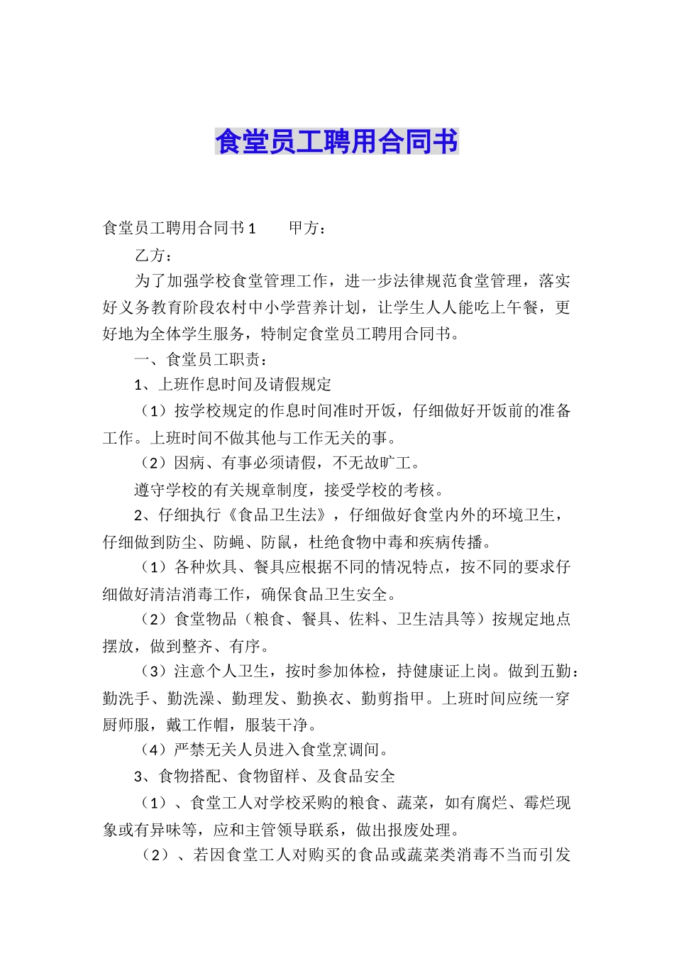 食堂员工聘用合同书_第1页