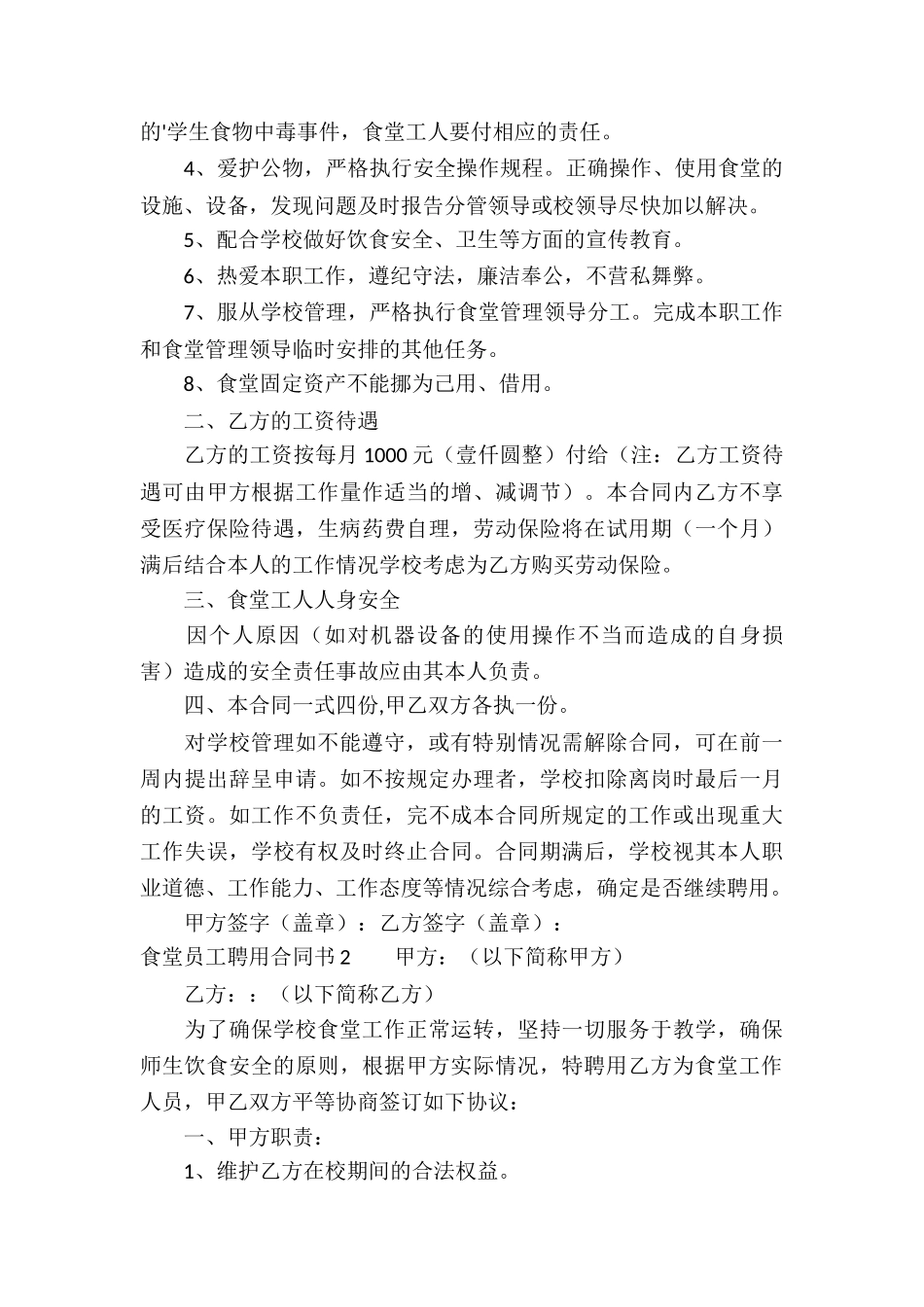 食堂员工聘用合同书_第2页