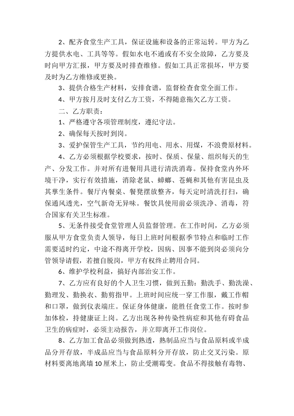 食堂员工聘用合同书_第3页