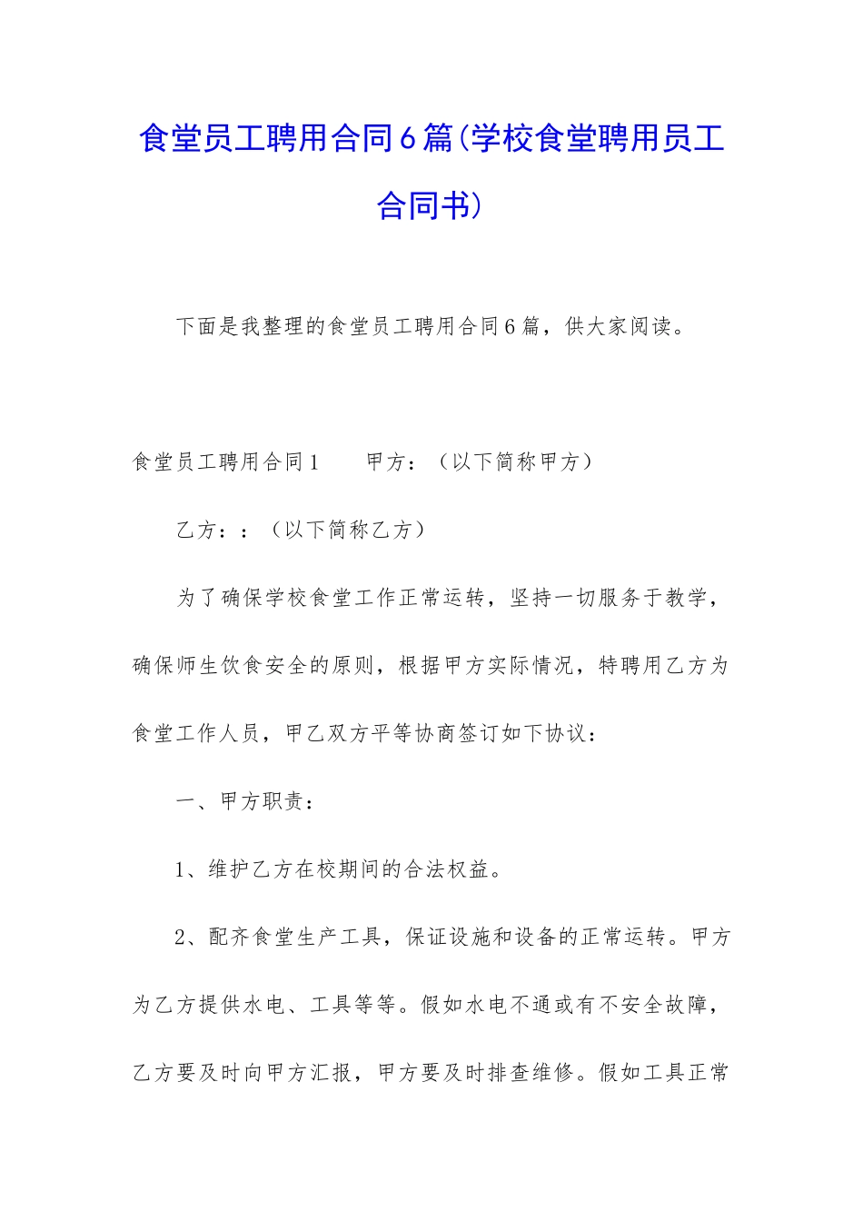 食堂员工聘用合同6篇_第1页