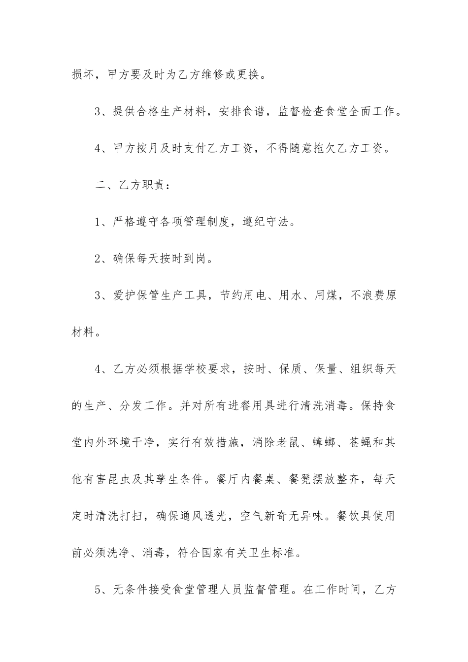 食堂员工聘用合同6篇_第2页