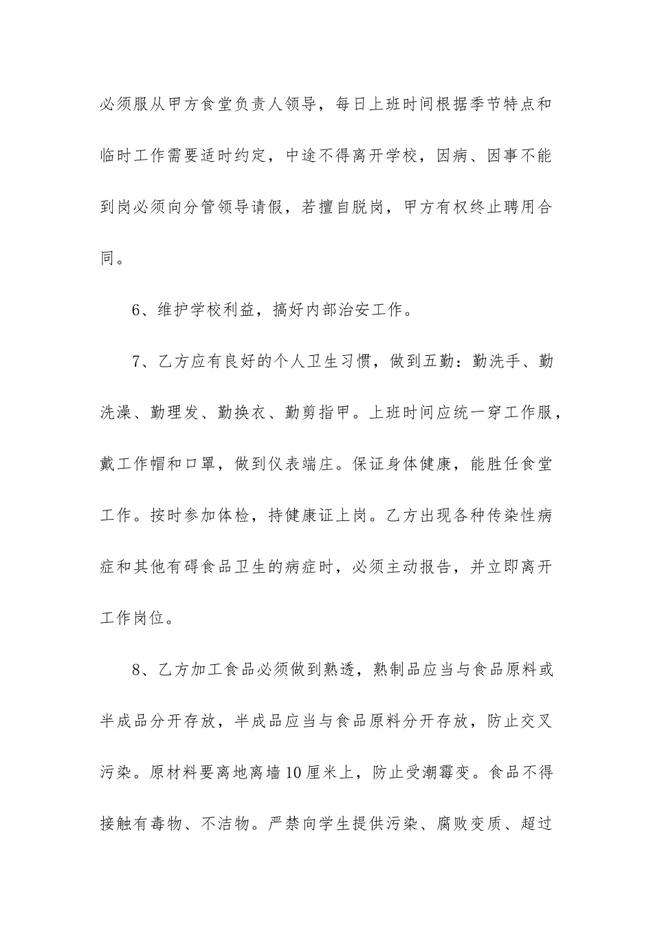 食堂员工聘用合同6篇_第3页