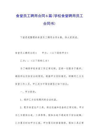 食堂员工聘用合同6篇