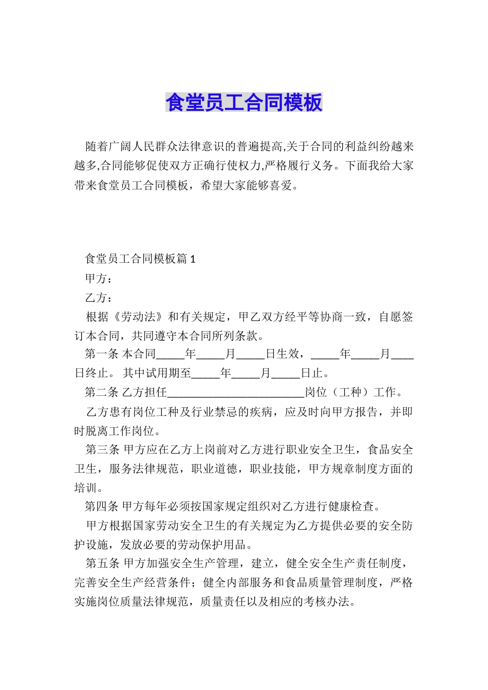 食堂员工合同模板_第1页