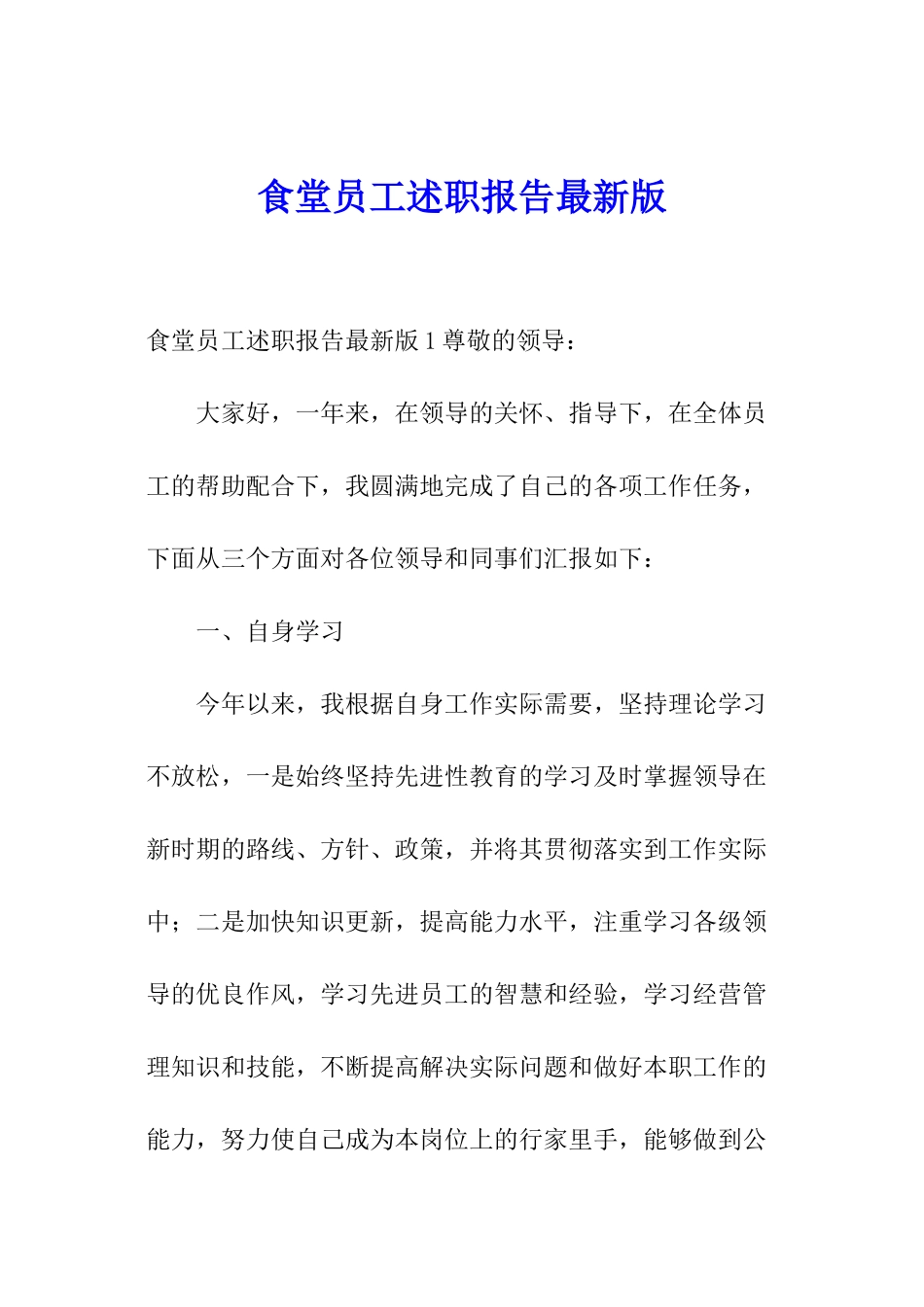 食堂员工述职报告最新版_第1页