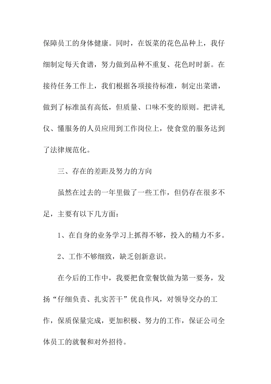 食堂员工述职报告最新版_第3页