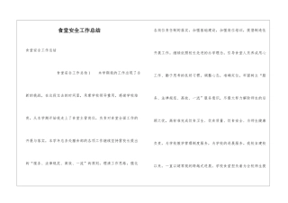 食堂安全工作总结