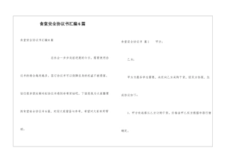 食堂安全协议书汇编6篇