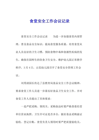 食堂安全工作会议记录
