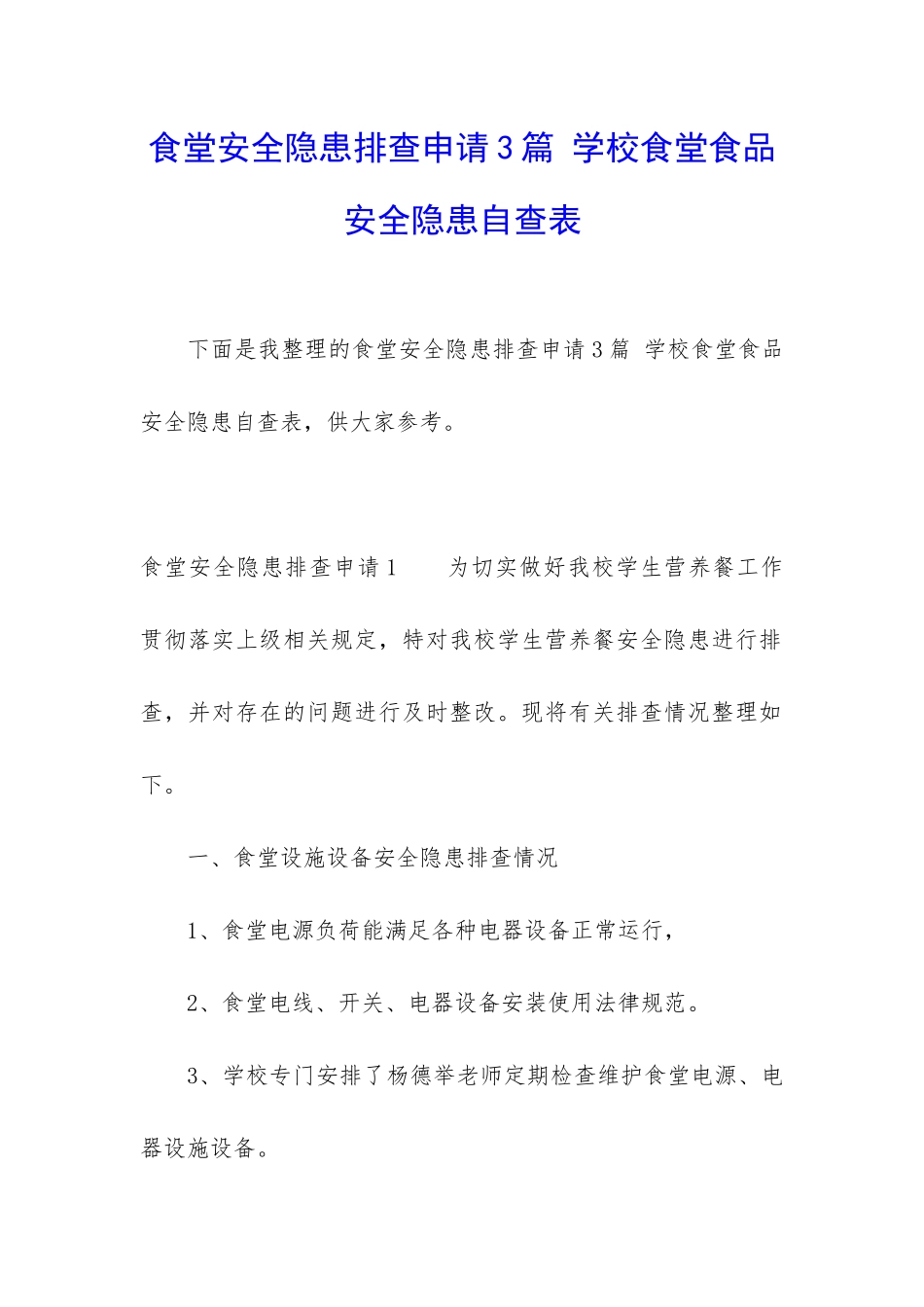 食堂安全隐患排查申请3篇-学校食堂食品安全隐患自查表_第1页