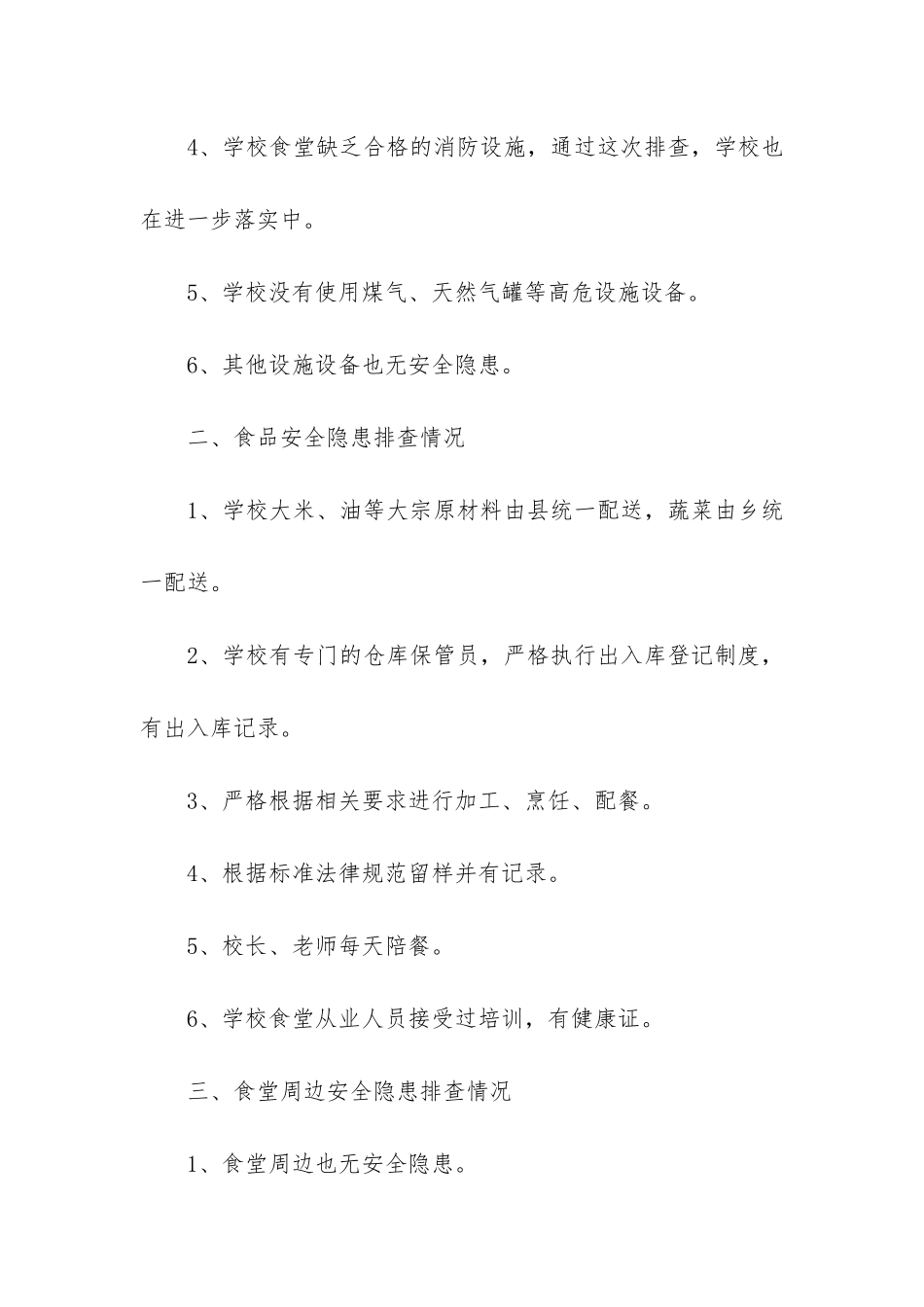 食堂安全隐患排查申请3篇-学校食堂食品安全隐患自查表_第2页