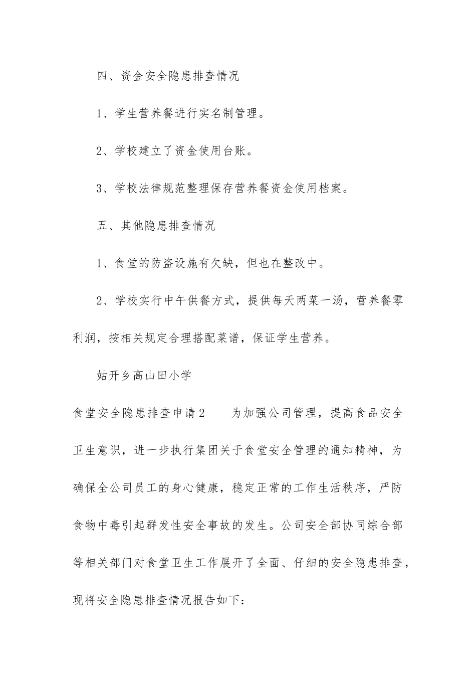 食堂安全隐患排查申请3篇-学校食堂食品安全隐患自查表_第3页