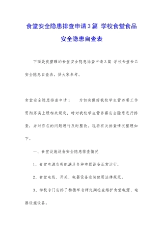食堂安全隐患排查申请3篇-学校食堂食品安全隐患自查表