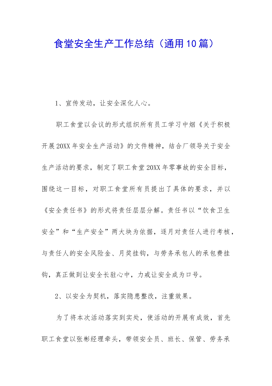 食堂安全生产工作总结_第1页