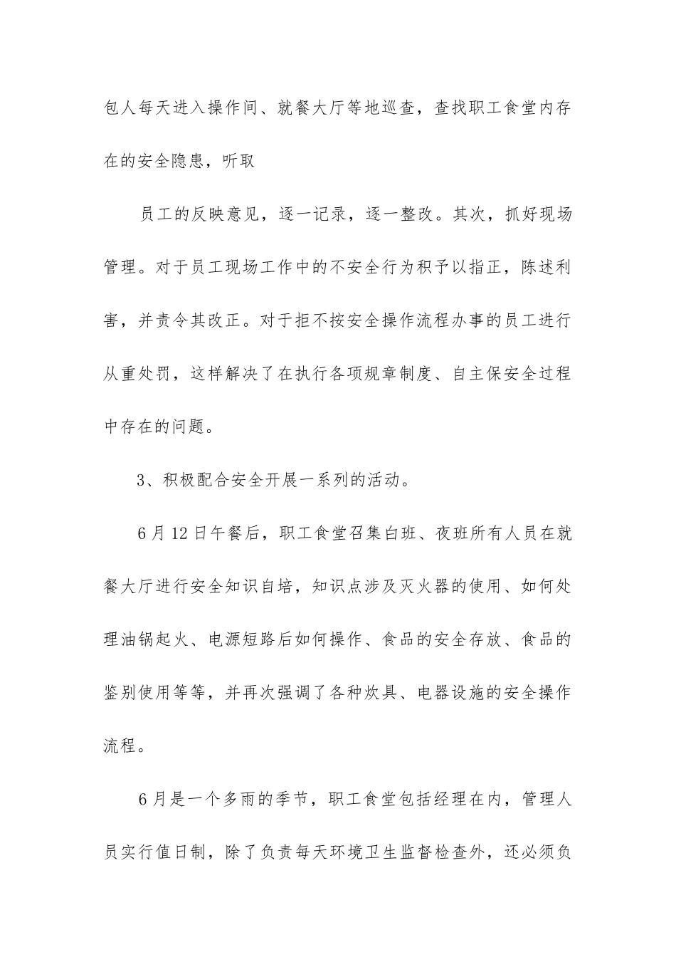 食堂安全生产工作总结_第2页