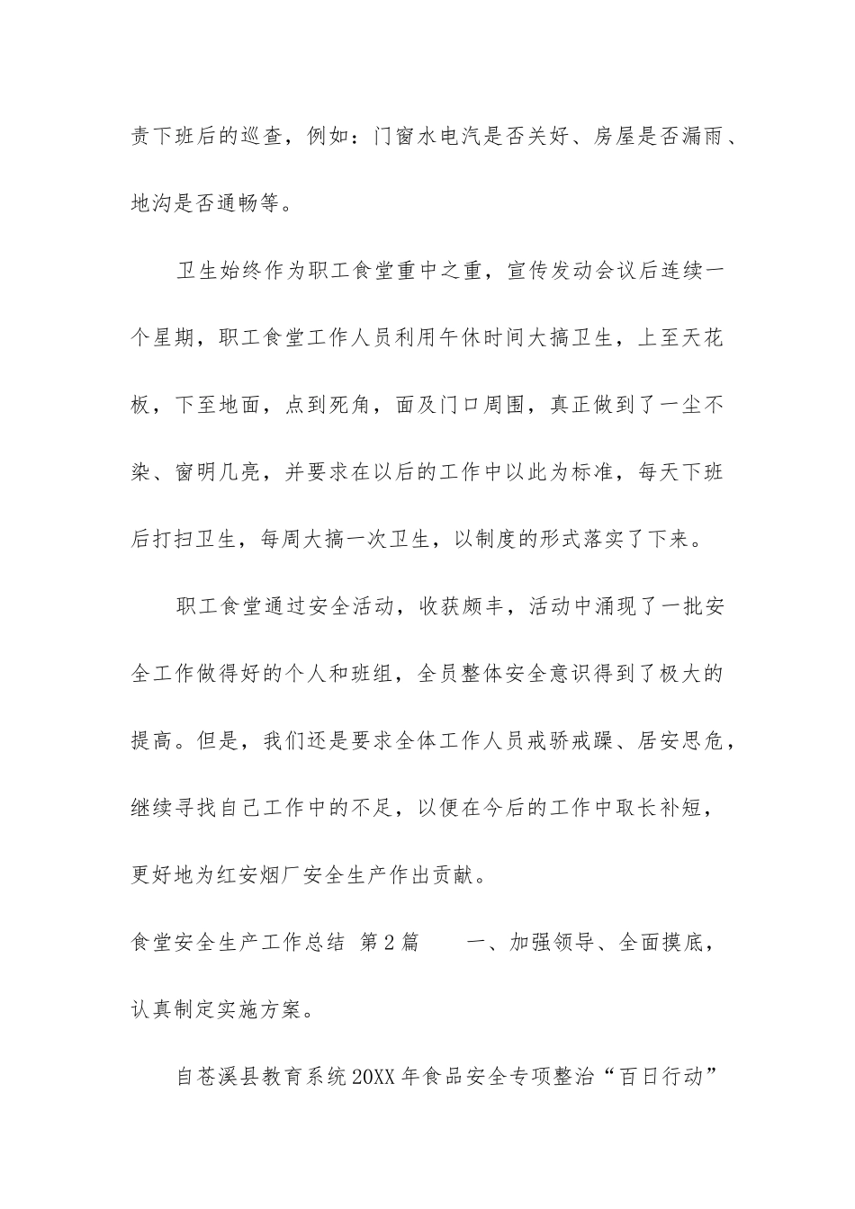 食堂安全生产工作总结_第3页