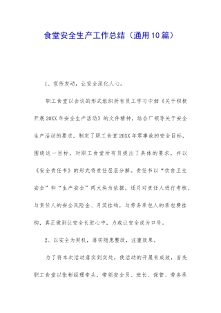 食堂安全生产工作总结