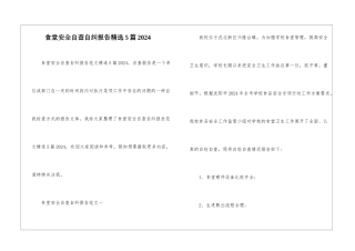 食堂安全自查自纠报告精选5篇2024
