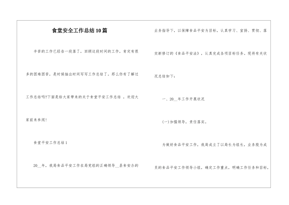 食堂安全工作总结10篇_第1页