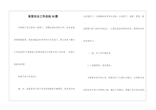 食堂安全工作总结10篇