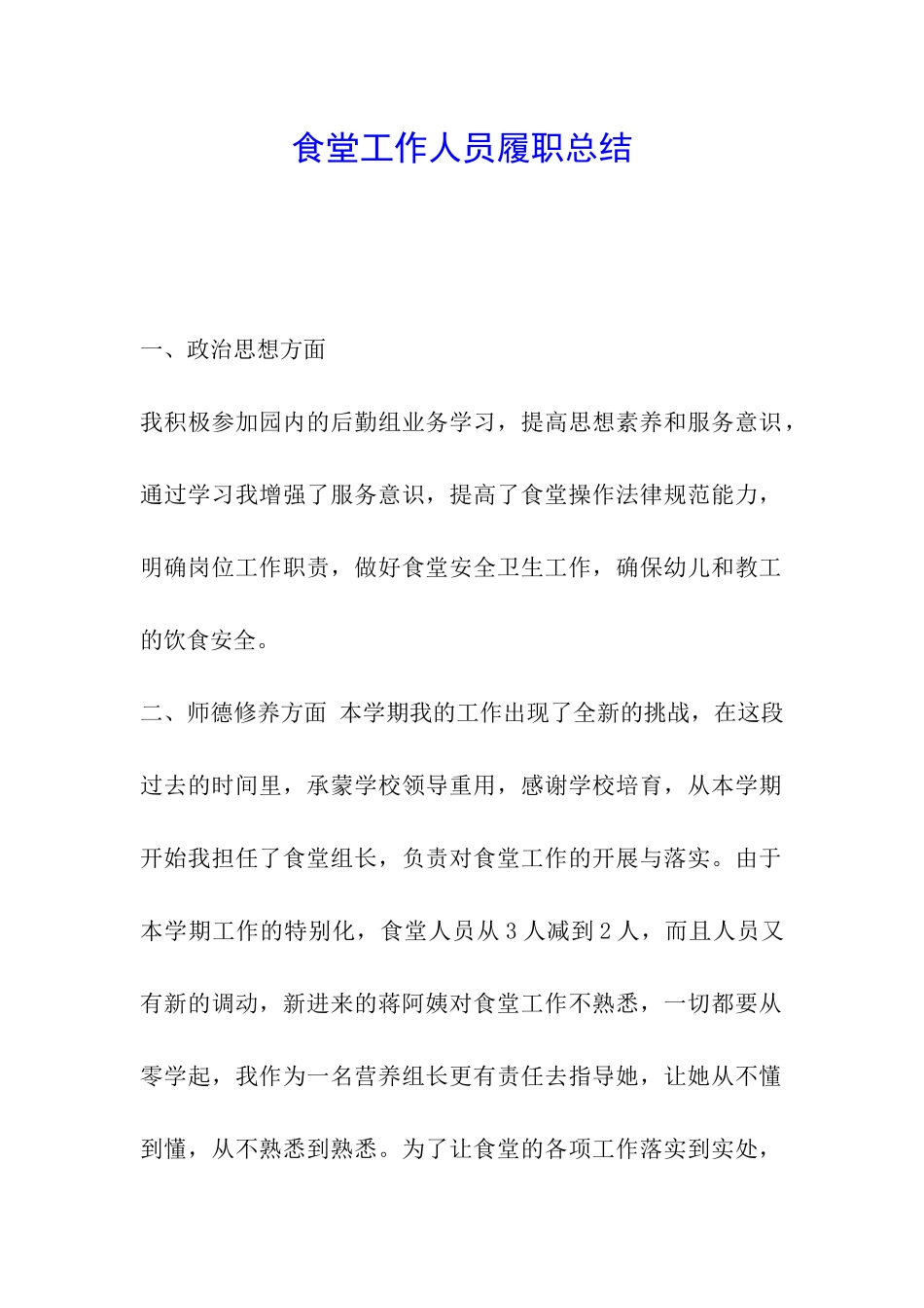 食堂工作人员履职总结_第1页