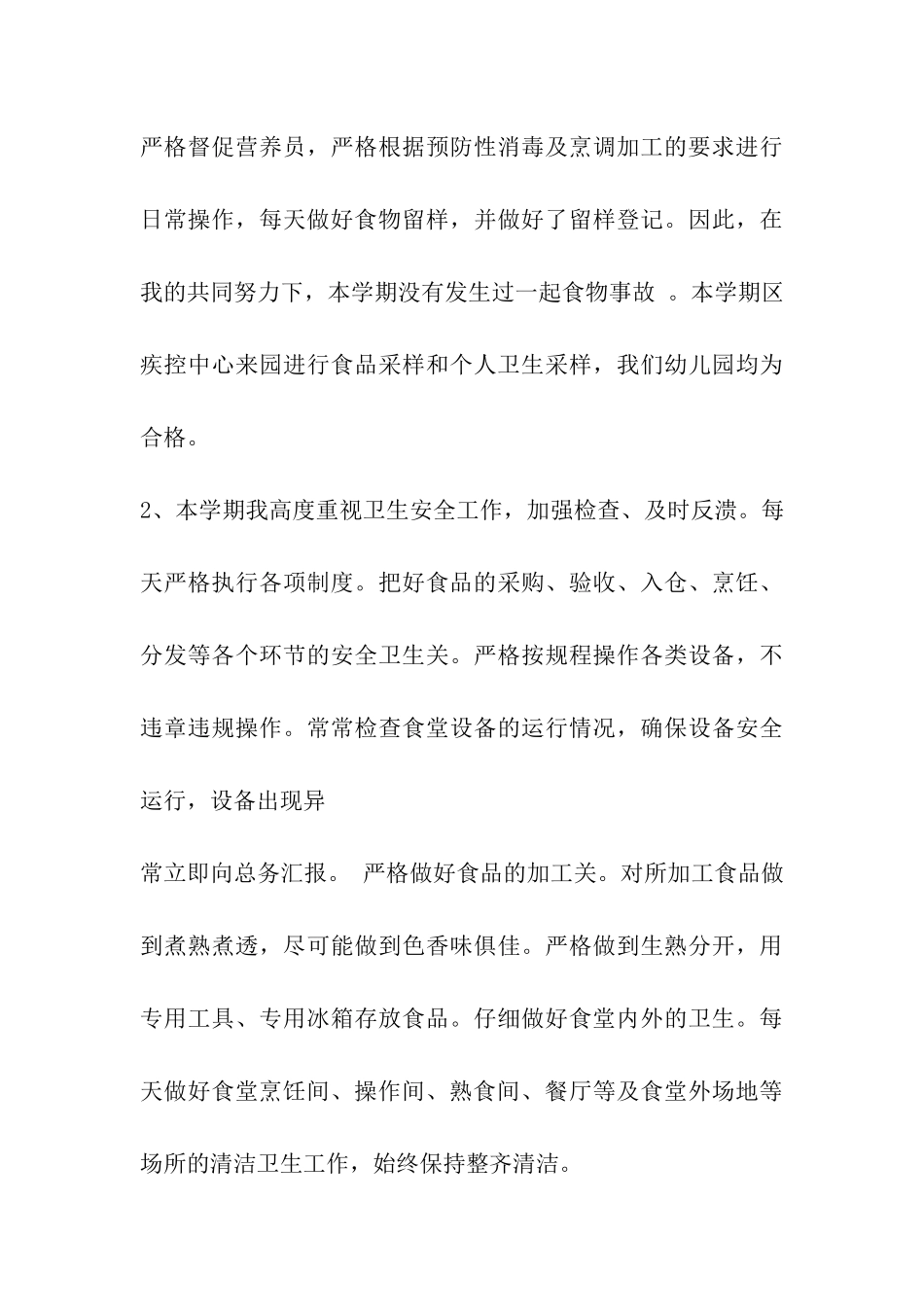 食堂工作人员履职总结_第3页