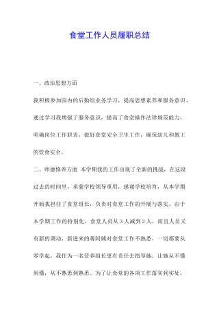 食堂工作人员履职总结