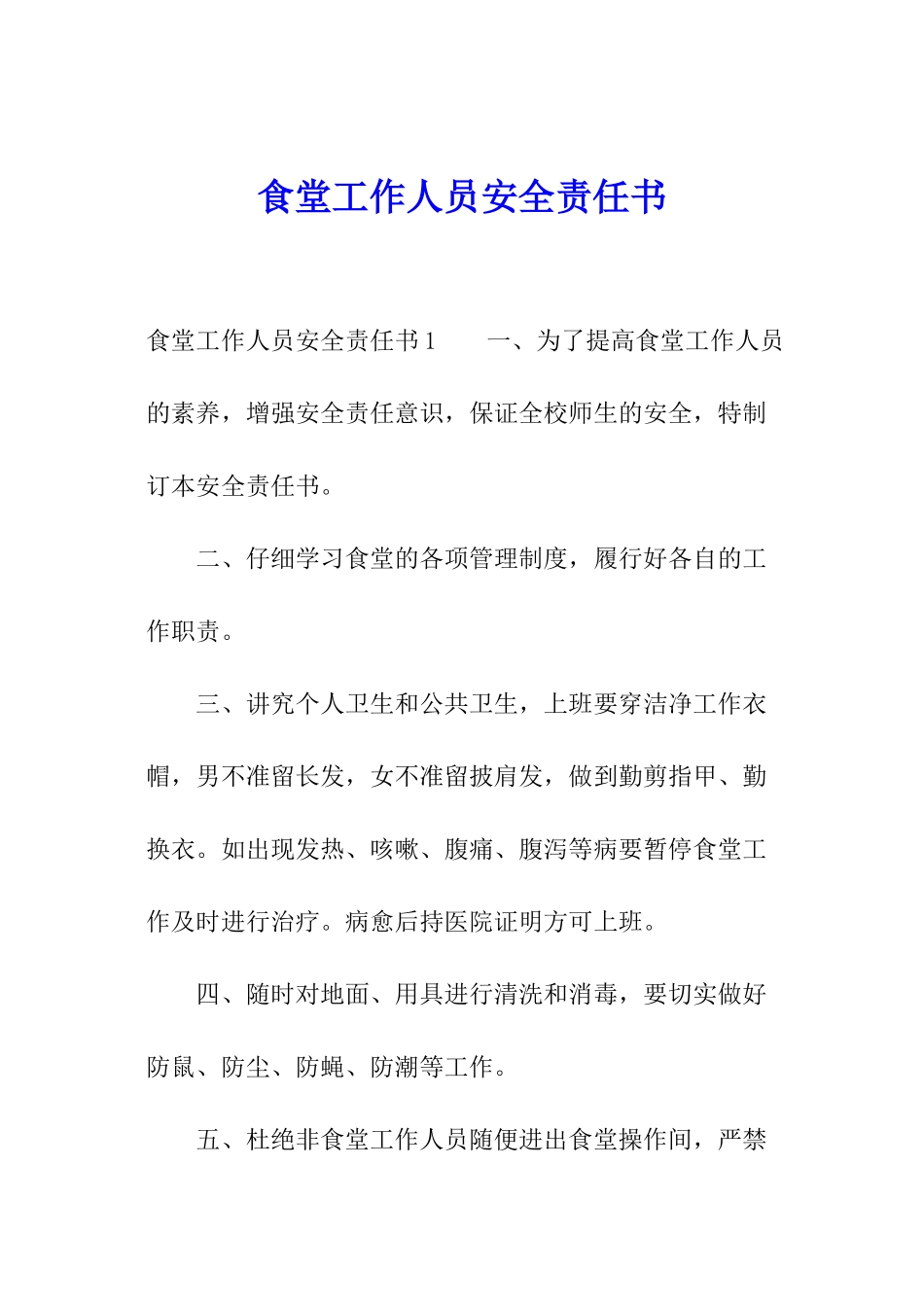 食堂工作人员安全责任书_第1页