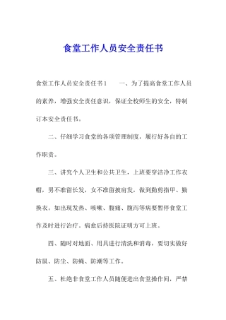 食堂工作人员安全责任书