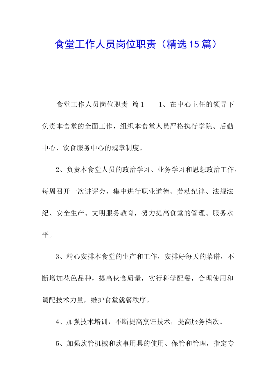 食堂工作人员岗位职责_第1页